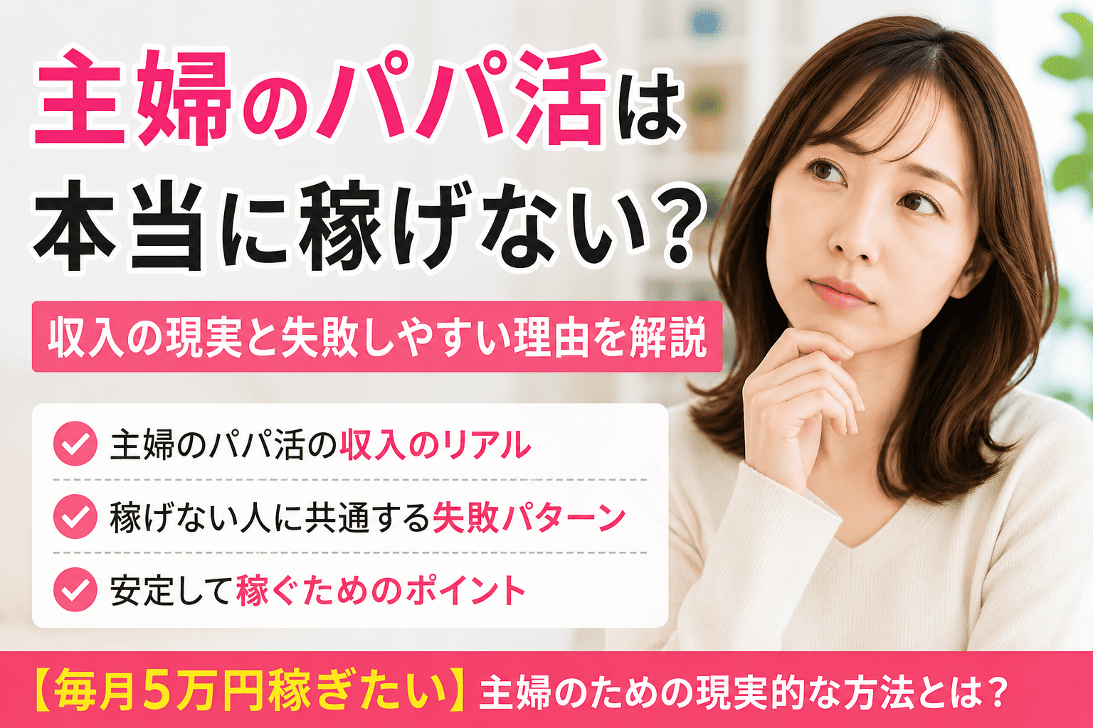 主婦のパパ活は本当に稼げない？収入の現実と失敗しやすい理由を解説【毎月5万円稼ぎたい】
